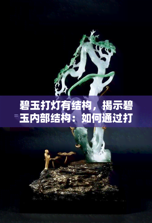 碧玉打灯有结构，揭示碧玉内部结构：如何通过打灯观察？