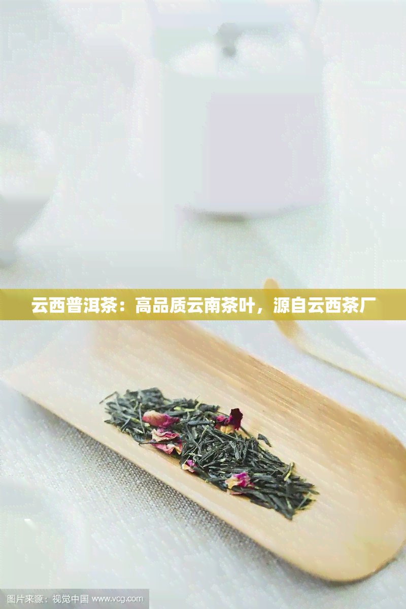 云西普洱茶：高品质云南茶叶，源自云西茶厂