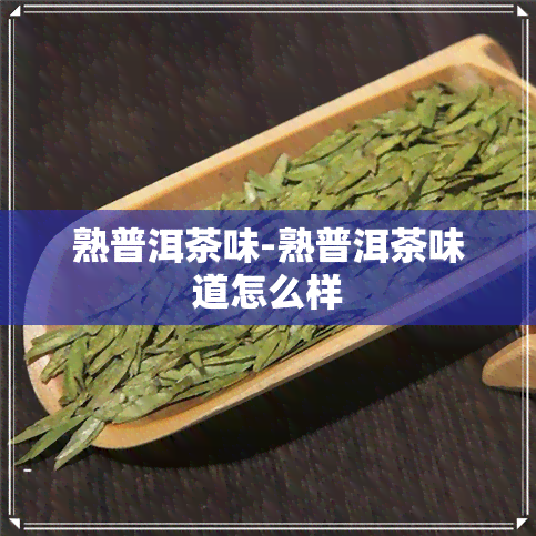 熟普洱茶味-熟普洱茶味道怎么样