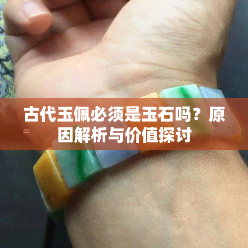 古代玉佩必须是玉石吗？原因解析与价值探讨