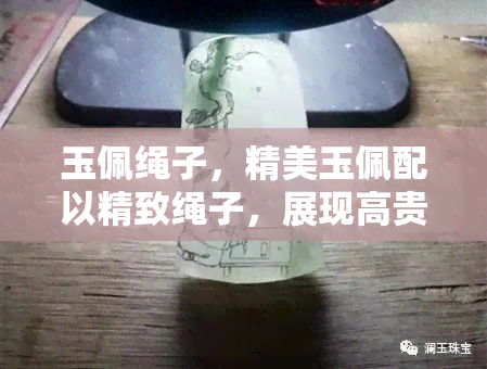 玉佩绳子，精美玉佩配以精致绳子，展现高贵典雅风范