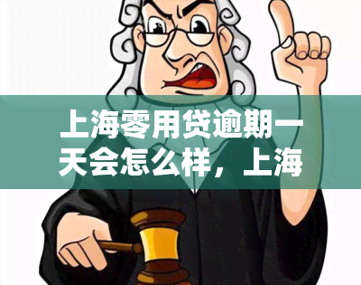 上海零用贷逾期一天会怎么样，上海零用贷：逾期一天的后果是什么？