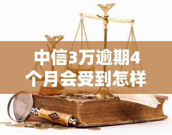 中信3万逾期4个月会受到怎样的处罚？已经还款部分的影响是什么？