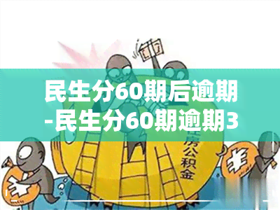 民生分60期后逾期-民生分60期逾期3-4个月