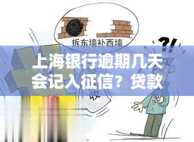 上海银行逾期几天会记入？贷款逾期具体天数影响