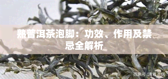 熟普洱茶泡脚：功效、作用及禁忌全解析