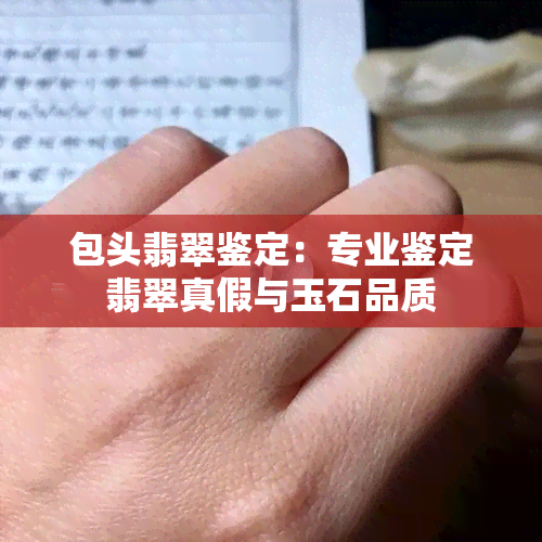 包头翡翠鉴定：专业鉴定翡翠真假与玉石品质