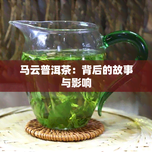 马云普洱茶：背后的故事与影响