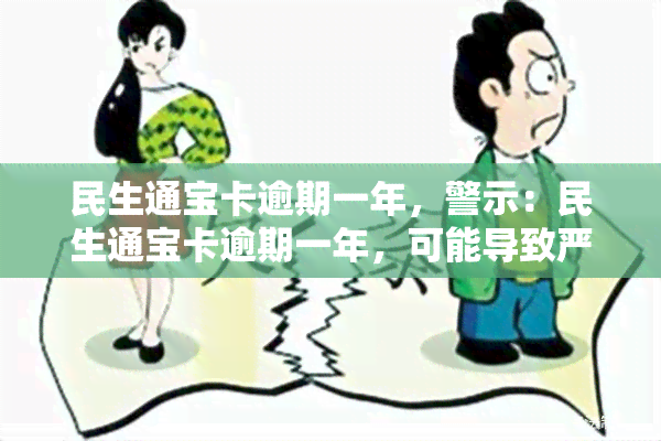 民生通宝卡逾期一年，警示：民生通宝卡逾期一年，可能导致严重后果！