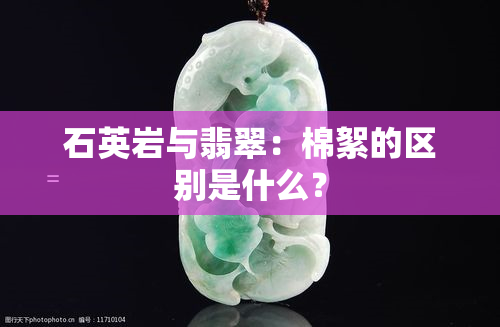 石英岩与翡翠：棉絮的区别是什么？