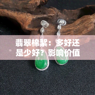 翡翠棉絮：多好还是少好？影响价值的因素是什么？