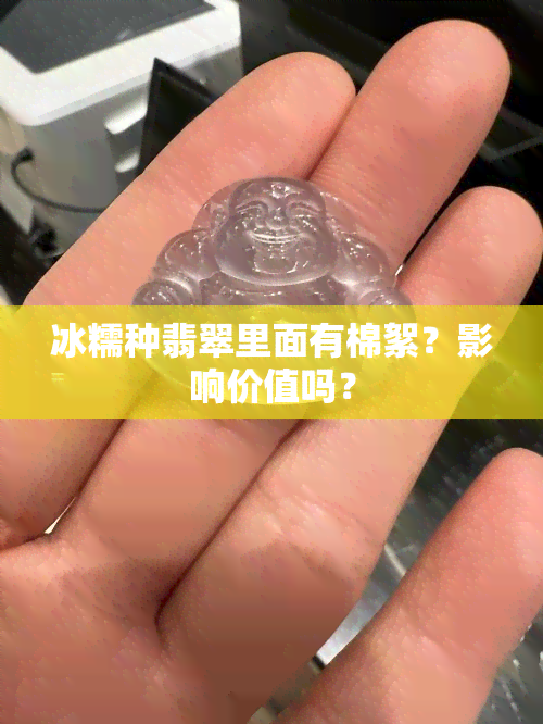 冰糯种翡翠里面有棉絮？影响价值吗？