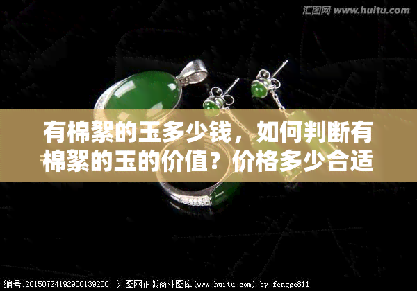 有棉絮的玉多少钱，如何判断有棉絮的玉的价值？价格多少合适？