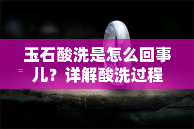 玉石酸洗是怎么回事儿？详解酸洗过程、纹路特点及去除杂质所用酸