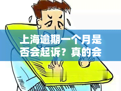 上海逾期一个月是否会起诉？真的会上门吗？该如何处理？