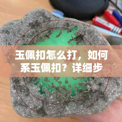 玉佩扣怎么打，如何系玉佩扣？详细步骤解析