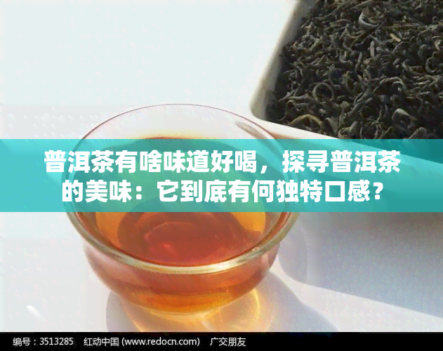 普洱茶有啥味道好喝，探寻普洱茶的美味：它到底有何独特口感？