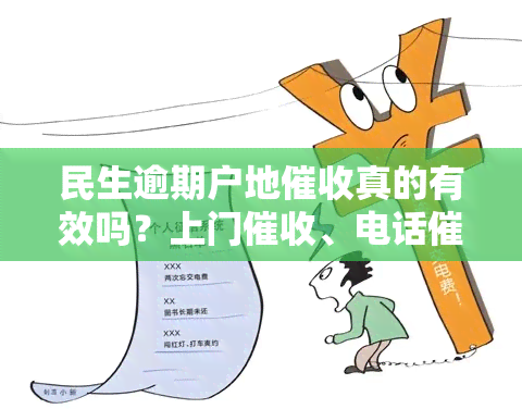 民生逾期户地真的有效吗？上门、电话如何处理？