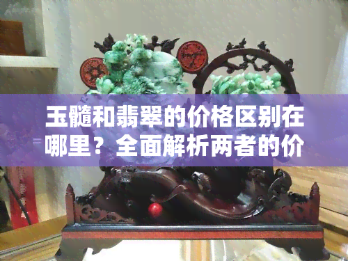 玉髓和翡翠的价格区别在哪里？全面解析两者的价值差异