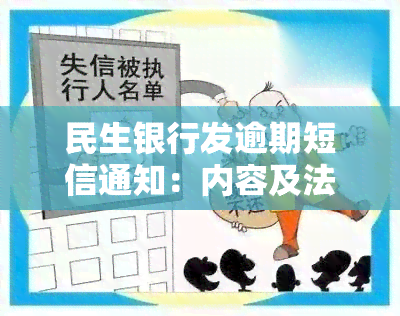 民生银行发逾期短信通知：内容及法律后果分析