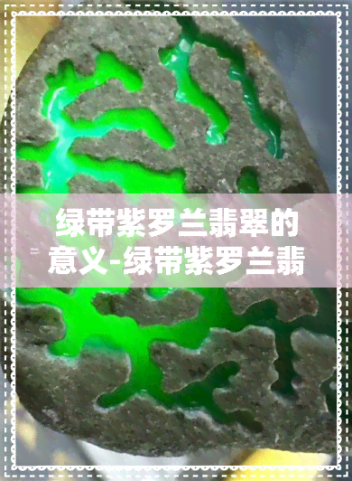 绿带紫罗兰翡翠的意义-绿带紫罗兰翡翠的意义和象征