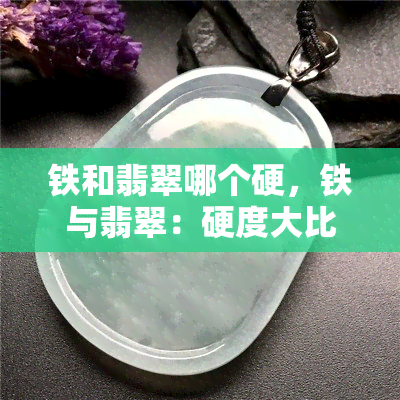 铁和翡翠哪个硬，铁与翡翠：硬度大比拼