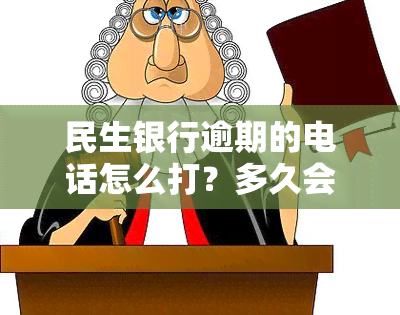 民生银行逾期的电话怎么打？多久会打？能否打进总部或紧急联系人？协商解决方法是什么？