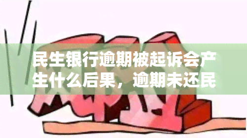 民生银行逾期被起诉会产生什么后果，逾期未还民生银行贷款？小心被起诉并带来严重后果！