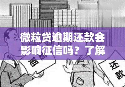 微粒贷逾期还款会影响吗？了解其影响及解决办法