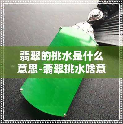 翡翠的挑水是什么意思-翡翠挑水啥意思