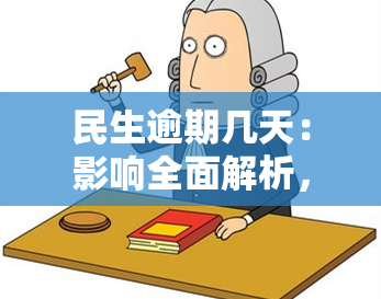 民生逾期几天：影响全面解析，包括联系人、上门、更低还款、电话通知和报告