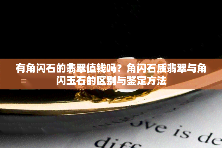 有角闪石的翡翠值钱吗？角闪石质翡翠与角闪玉石的区别与鉴定方法