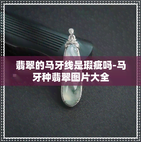 翡翠的马牙线是瑕疵吗-马牙种翡翠图片大全