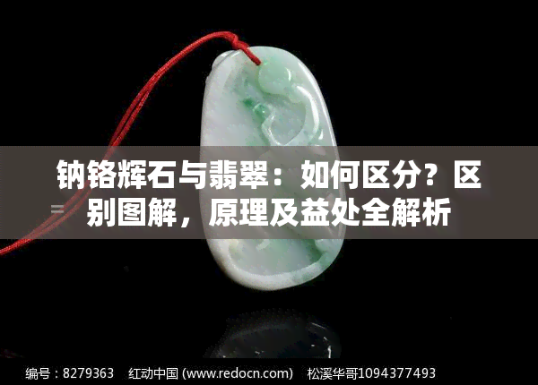 钠铬辉石与翡翠：如何区分？区别图解，原理及益处全解析