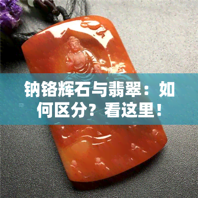 钠铬辉石与翡翠：如何区分？看这里！