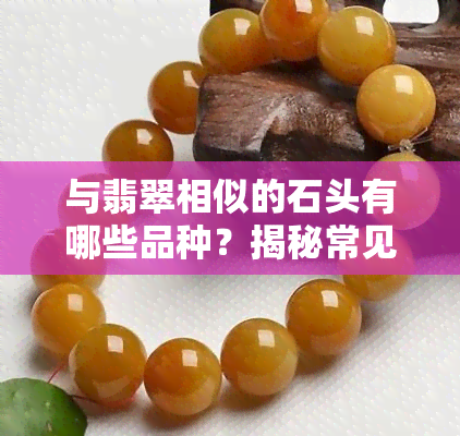 与翡翠相似的石头有哪些品种？揭秘常见仿冒品图片及特点