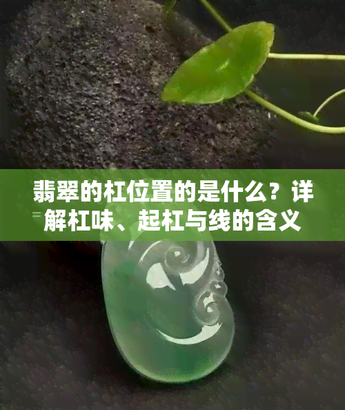 翡翠的杠位置的是什么？详解杠味、起杠与线的含义