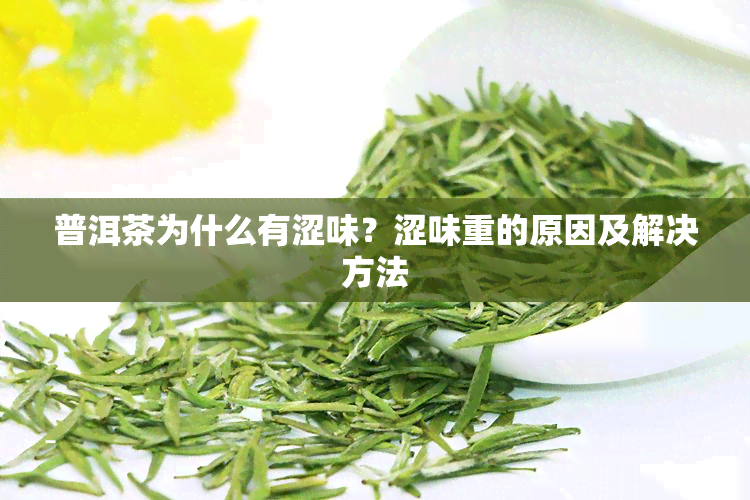 普洱茶为什么有涩味？涩味重的原因及解决方法