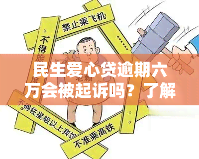 民生爱心贷逾期六万会被起诉吗？了解其是否上、利息高低以及是否为坑！