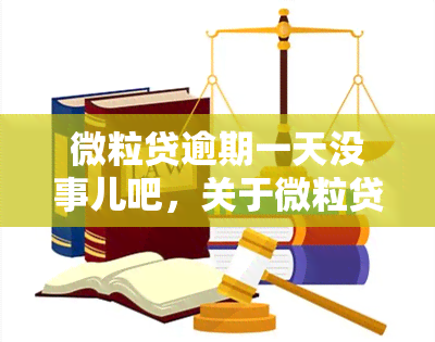 微粒贷逾期一天没事儿吧，关于微粒贷逾期一天的影响，你需要了解这些事情！