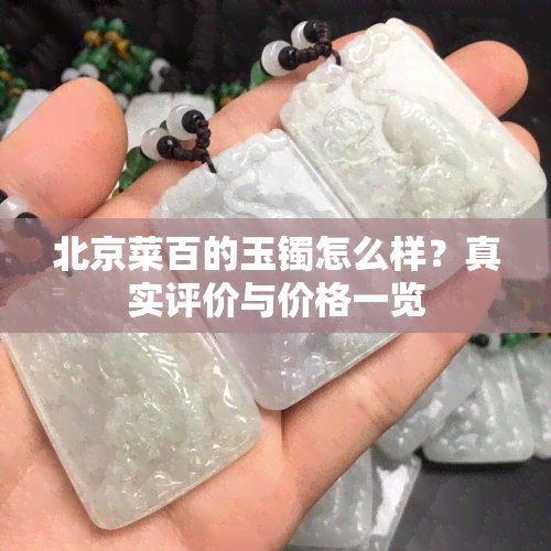 北京菜百的玉镯怎么样？真实评价与价格一览