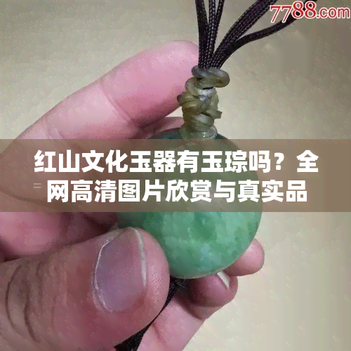 红山文化玉器有玉琮吗？全网高清图片欣赏与真实品鉴，价值解析与拍卖记录一网打尽！