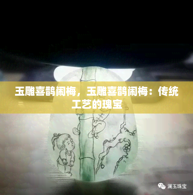 玉雕喜鹊闹梅，玉雕喜鹊闹梅：传统工艺的瑰宝