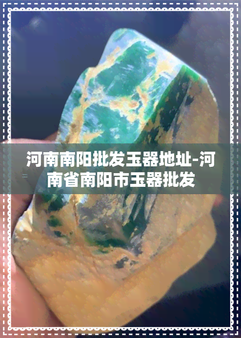 河南南阳批发玉器地址-河南省南阳市玉器批发