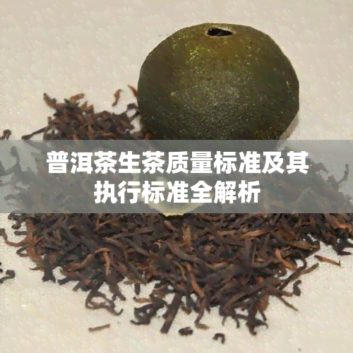 普洱茶生茶质量标准及其执行标准全解析