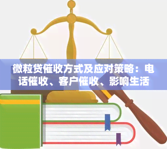 微粒贷方式及应对策略：电话、客户、影响生活？了解风险并采取措