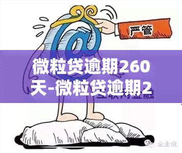 微粒贷逾期260天-微粒贷逾期260天,利息四千多正常吗