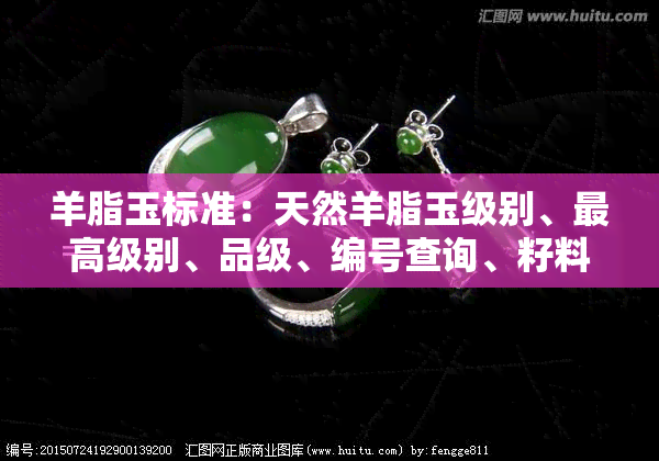 羊脂玉标准：天然羊脂玉级别、更高级别、品级、编号查询、籽料等级与质量标准