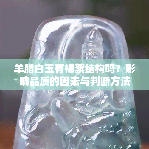 羊脂白玉有棉絮结构吗？影响品质的因素与判断方法