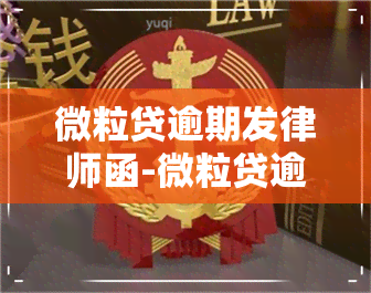 微粒贷逾期发律师函-微粒贷逾期发律师函是不是真的